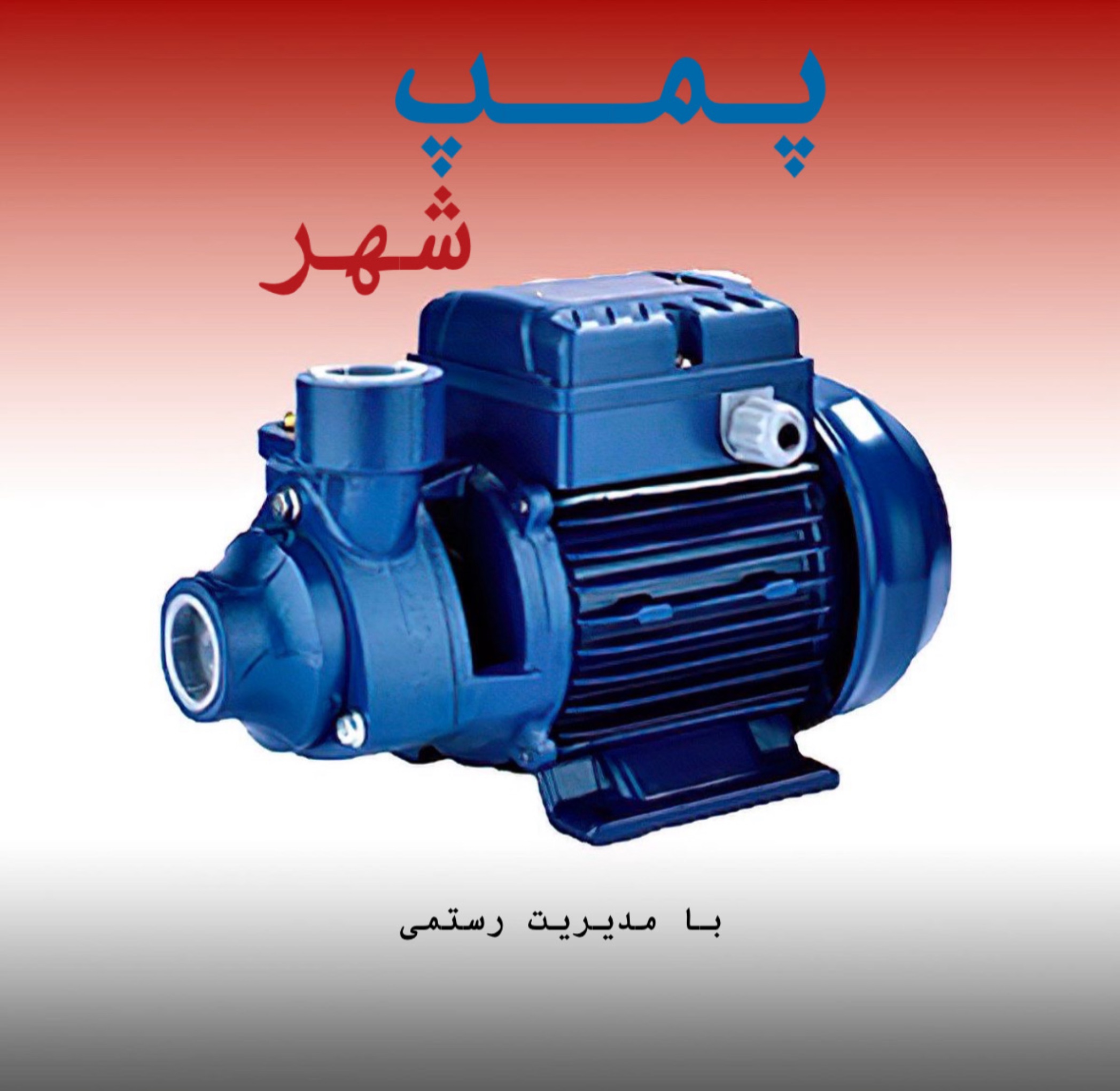 پمپ شهر
